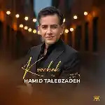 دانلود آهنگ کوچه از حمید طالب زاده